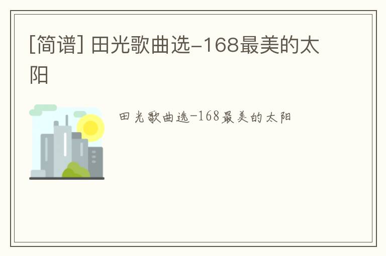 [简谱] 田光歌曲选-168最美的太阳