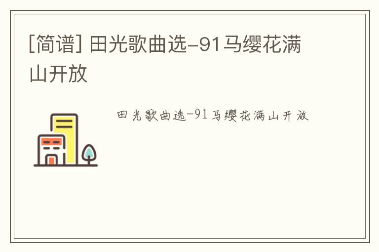 [简谱] 田光歌曲选-91马缨花满山开放