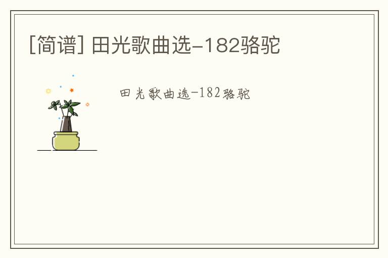 [简谱] 田光歌曲选-182骆驼