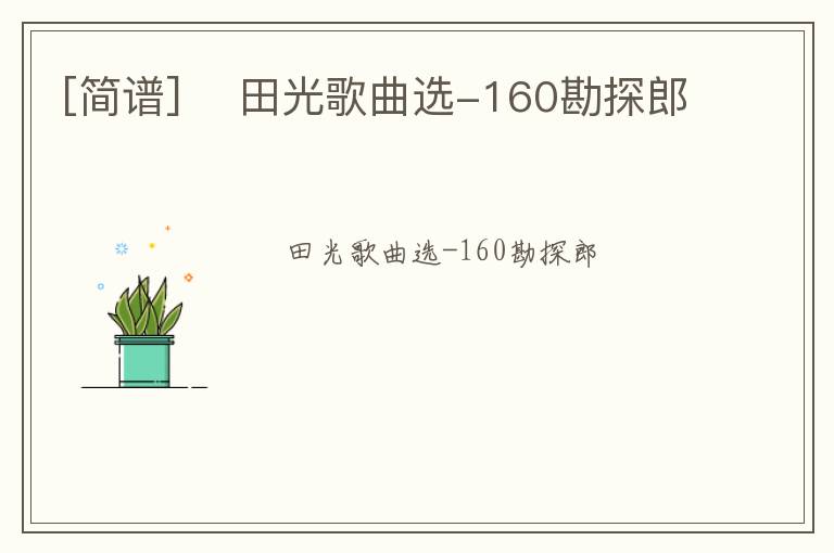 [简谱] ​田光歌曲选-160勘探郎