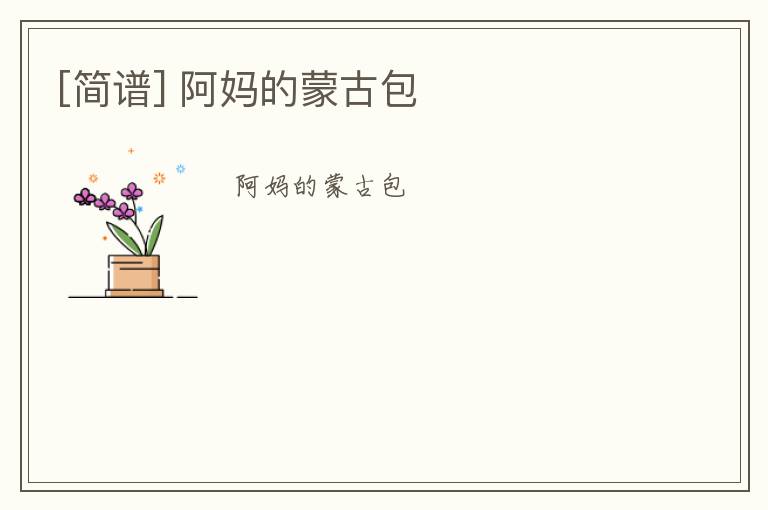 [简谱] 阿妈的蒙古包