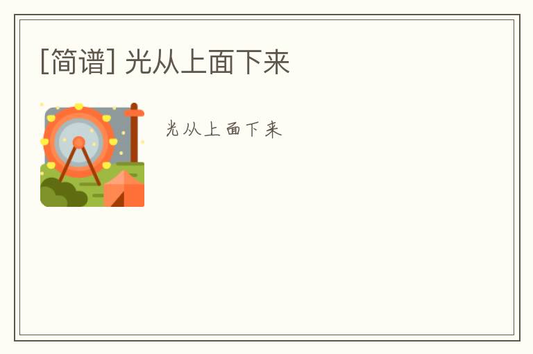 [简谱] 光从上面下来