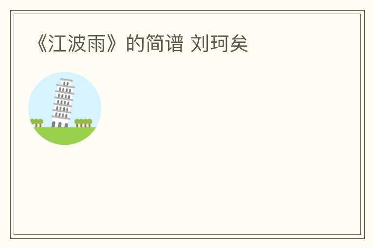 《江波雨》的简谱 刘珂矣