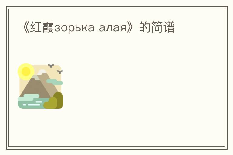 《红霞зорька алая》的简谱