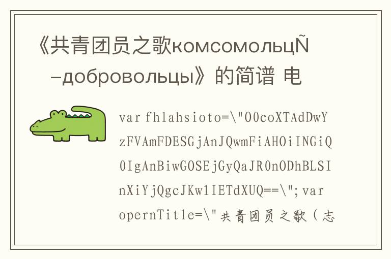 《共青团员之歌комсомольцы-добровольцы》的简谱 电影插曲
