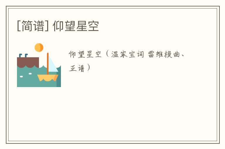 [简谱] 仰望星空