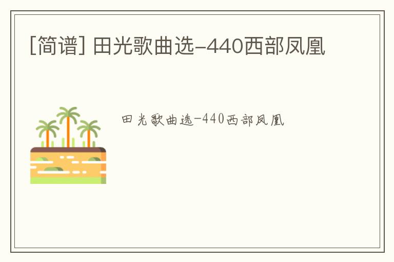 [简谱] 田光歌曲选-440西部凤凰