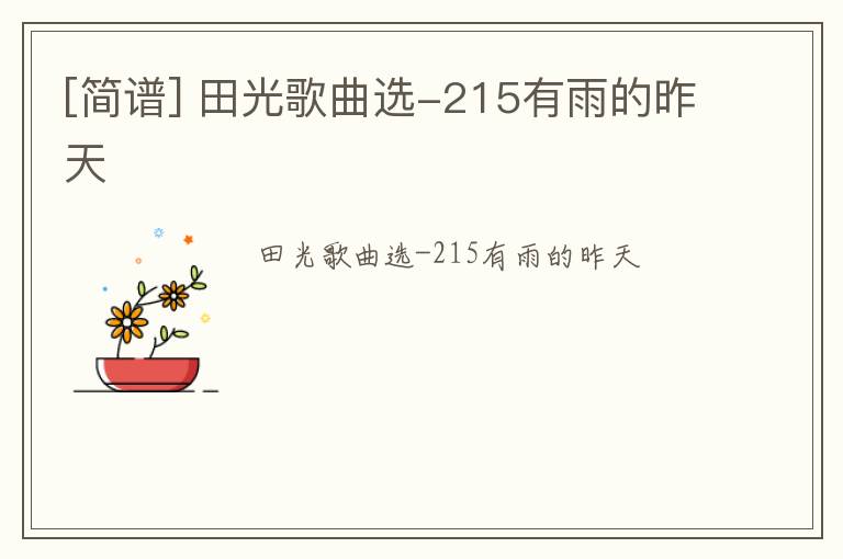 [简谱] 田光歌曲选-215有雨的昨天