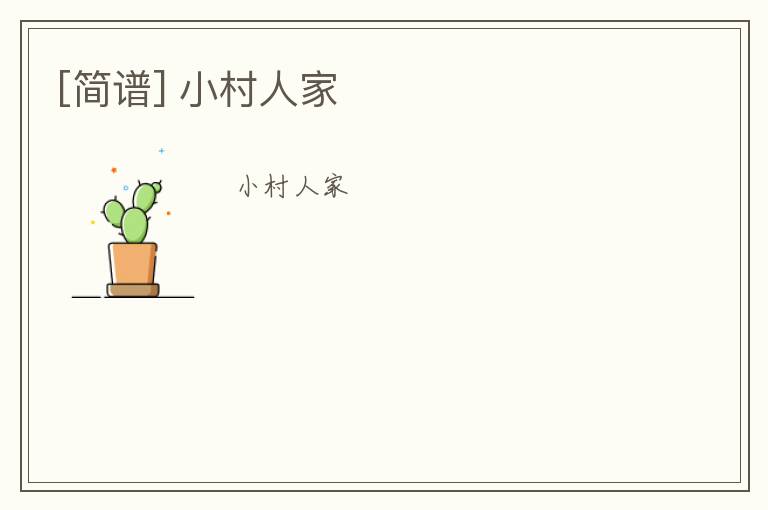 [简谱] 小村人家