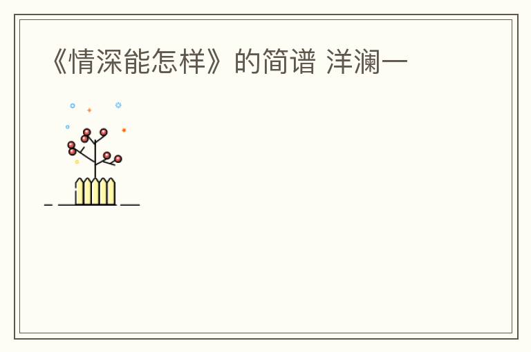 《情深能怎样》的简谱 洋澜一
