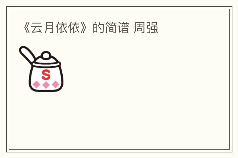 《云月依依》的简谱 周强