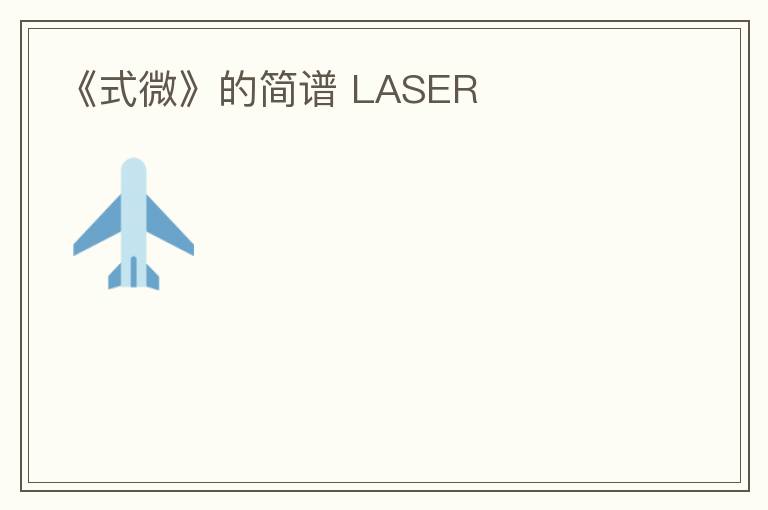 《式微》的简谱 LASER