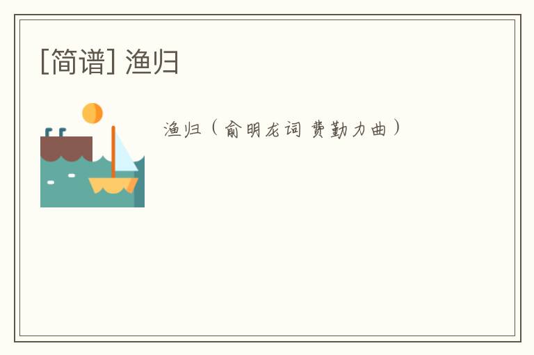 [简谱] 渔归
