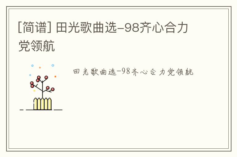 [简谱] 田光歌曲选-98齐心合力党领航