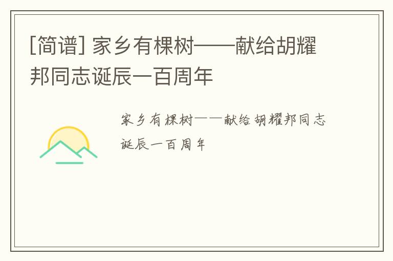[简谱] 家乡有棵树——献给胡耀邦同志诞辰一百周年