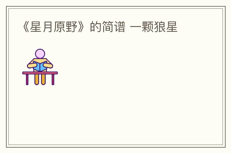 《星月原野》的简谱 一颗狼星
