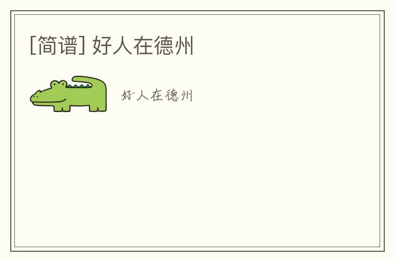 [简谱] 好人在德州