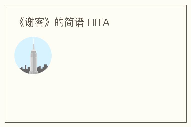 《谢客》的简谱 HITA