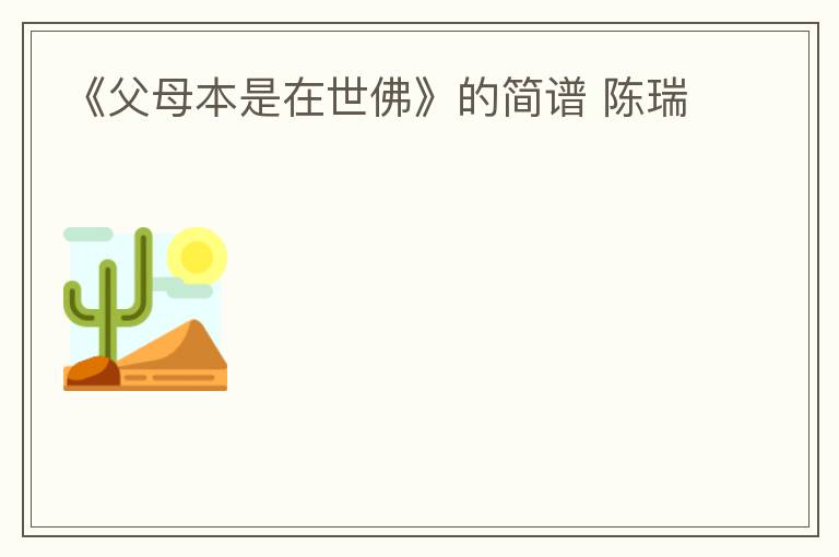 《父母本是在世佛》的简谱 陈瑞