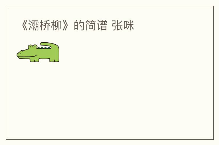 《灞桥柳》的简谱 张咪