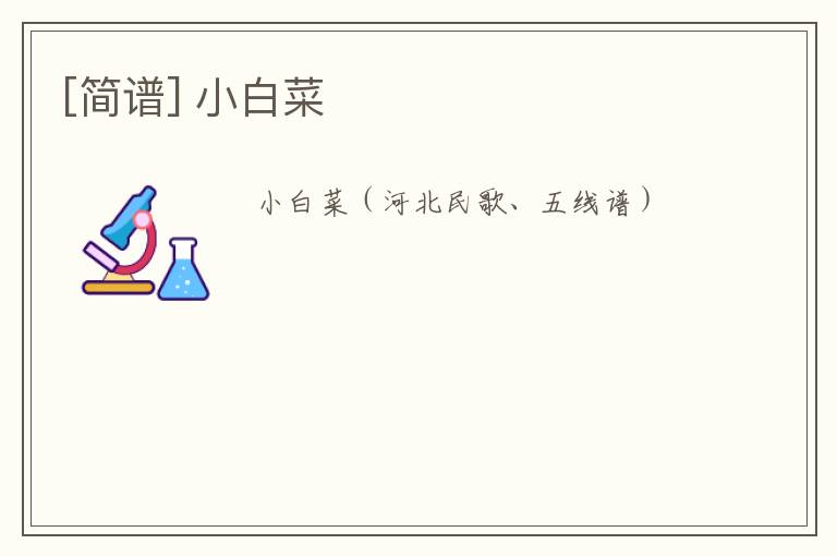 [简谱] 小白菜