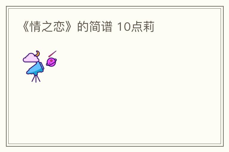 《情之恋》的简谱 10点莉