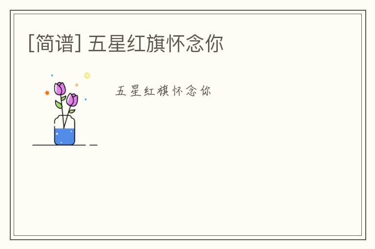 [简谱] 五星红旗怀念你