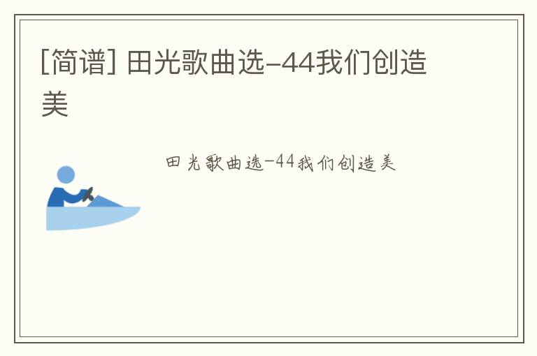 [简谱] 田光歌曲选-44我们创造美