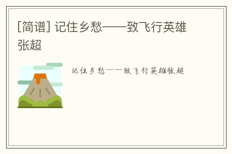 [简谱] 记住乡愁——致飞行英雄张超