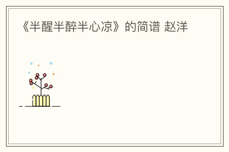 《半醒半醉半心凉》的简谱 赵洋