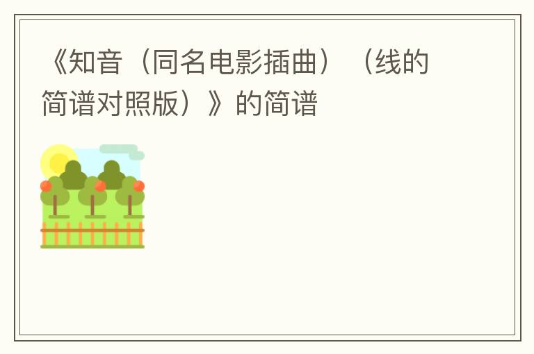 《知音（同名电影插曲）（线的简谱对照版）》的简谱