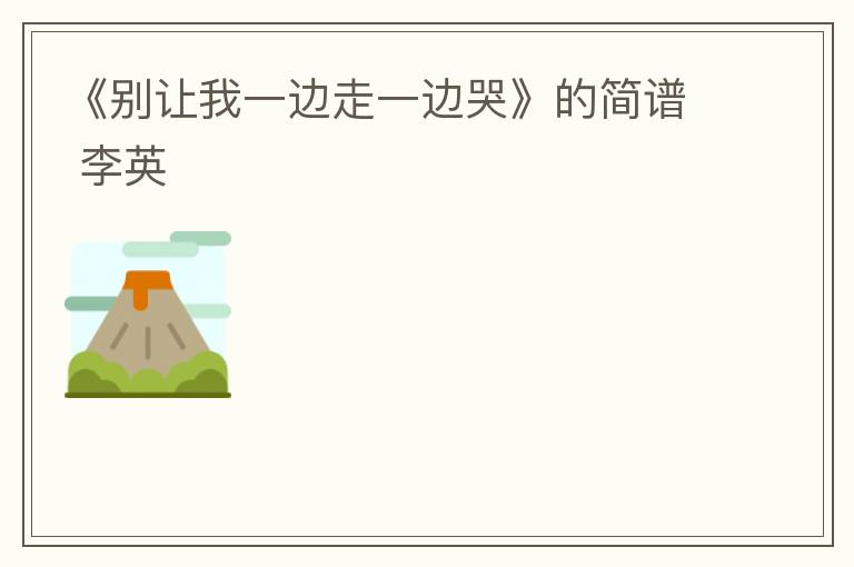 《别让我一边走一边哭》的简谱 李英