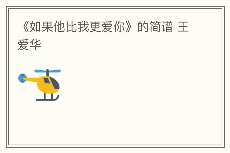 《如果他比我更爱你》的简谱 王爱华