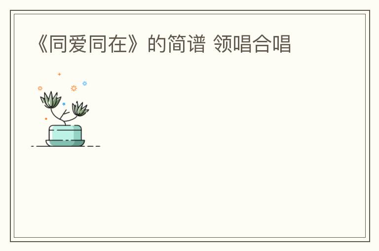 《同爱同在》的简谱 领唱合唱