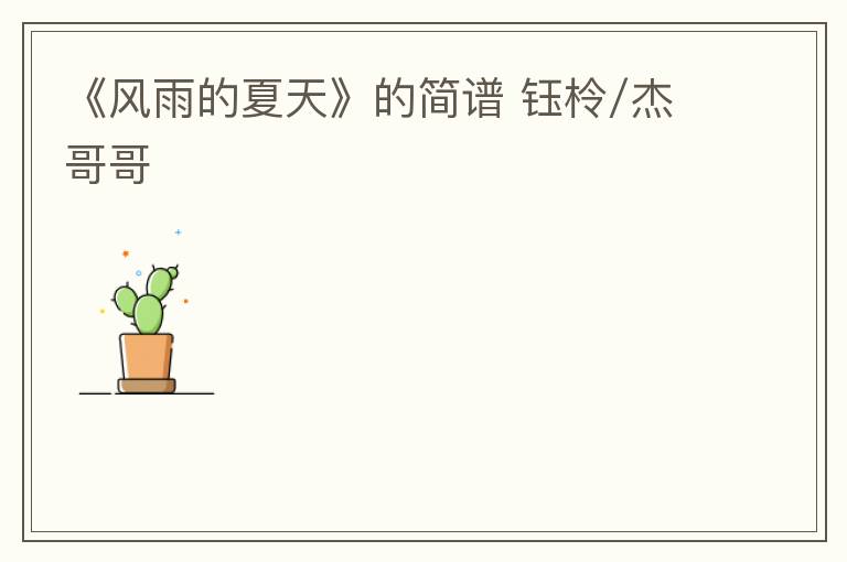 《风雨的夏天》的简谱 钰柃/杰哥哥