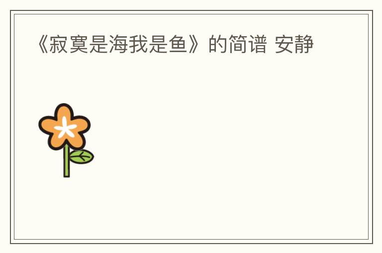 《寂寞是海我是鱼》的简谱 安静