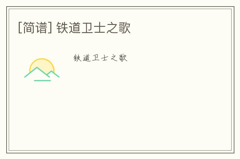 [简谱] 铁道卫士之歌