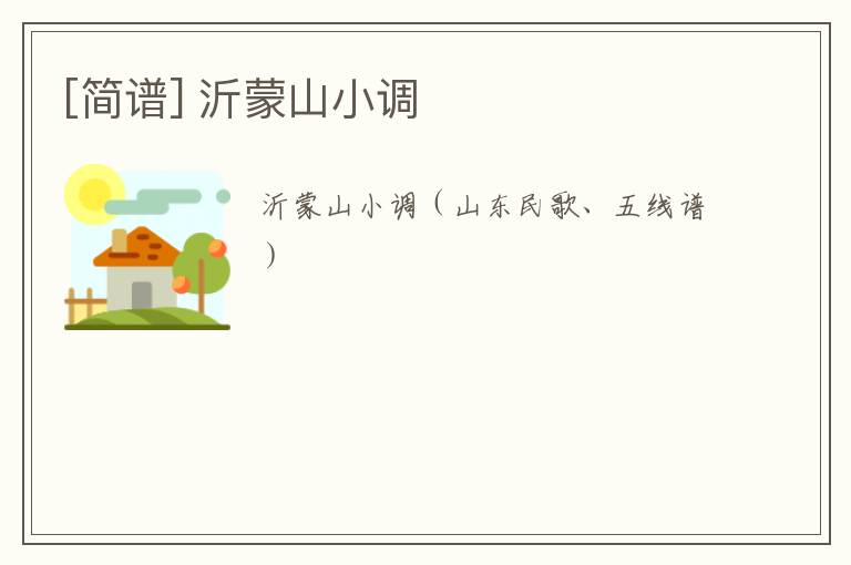 [简谱] 沂蒙山小调