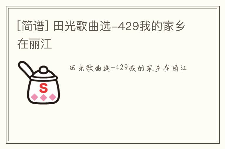[简谱] 田光歌曲选-429我的家乡在丽江