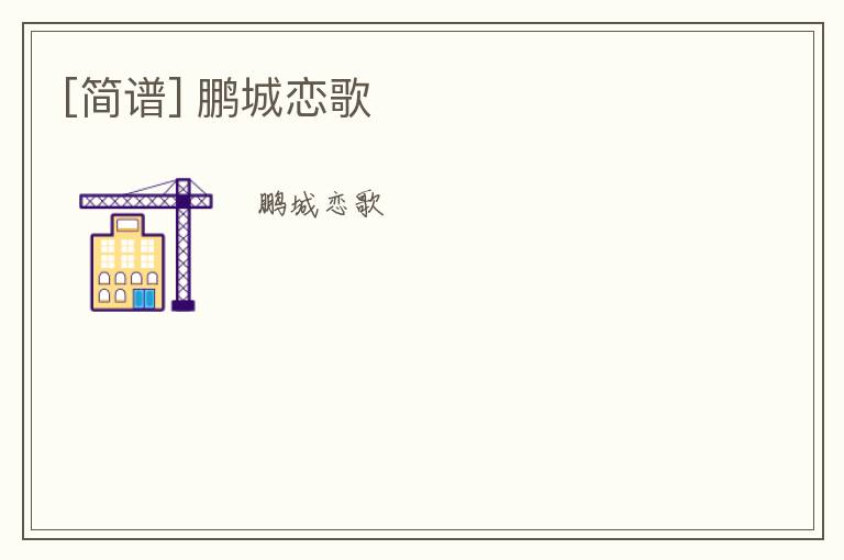 [简谱] 鹏城恋歌