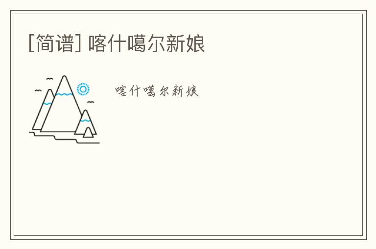 [简谱] 喀什噶尔新娘