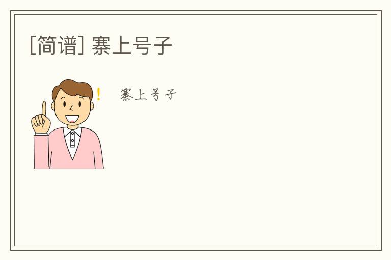 [简谱] 寨上号子