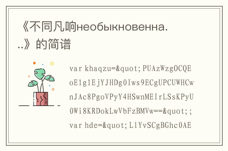《不同凡响необыкновенна...》的简谱