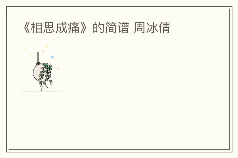 《相思成痛》的简谱 周冰倩