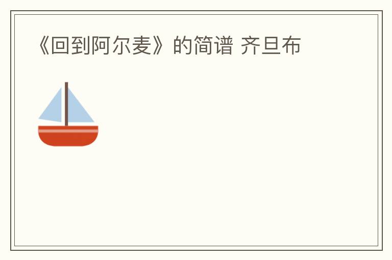 《回到阿尔麦》的简谱 齐旦布