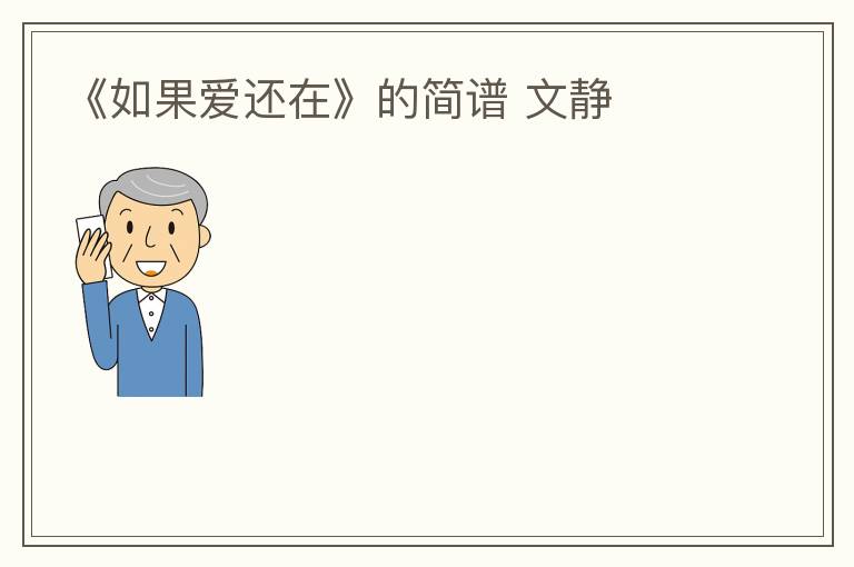 《如果爱还在》的简谱 文静