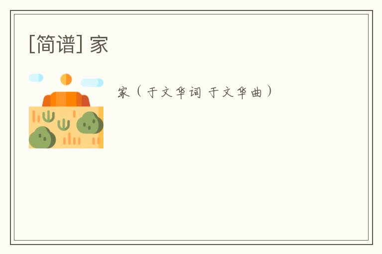 [简谱] 家