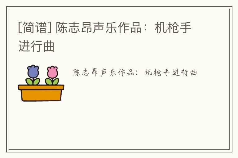 [简谱] 陈志昂声乐作品：机枪手进行曲