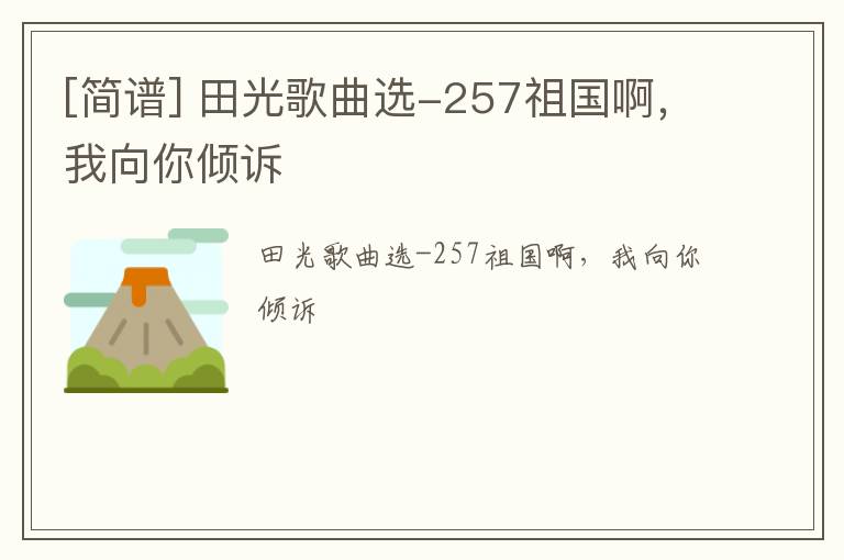 [简谱] 田光歌曲选-257祖国啊，我向你倾诉