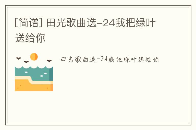 [简谱] 田光歌曲选-24我把绿叶送给你